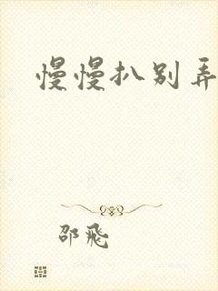 慢慢扒别弄醒她