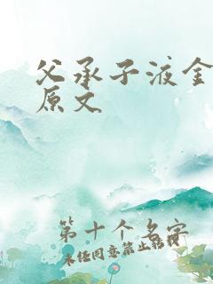 父承子液金银花原文