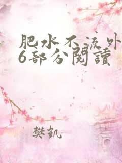 肥水不流外田第6部分阅读
