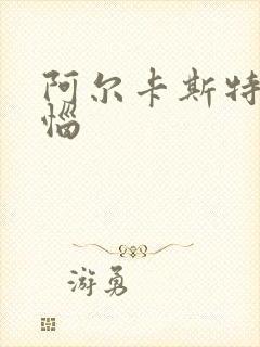 阿尔卡斯特的苦恼