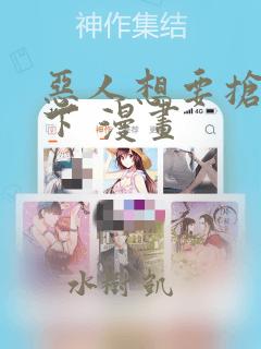 恶人想要抢救一下 漫画