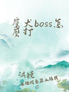 鹰犬boss怎么打