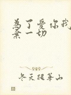 为了爱你我们放弃一切