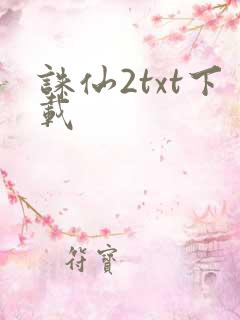 诛仙2txt下载