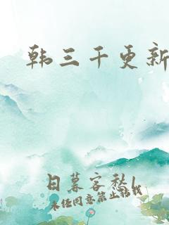 韩三千更新最快