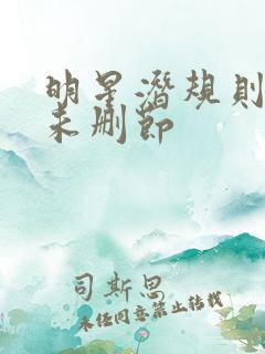 明星潜规则之皇未删节