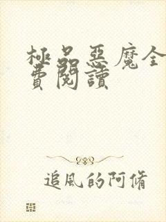 极品恶魔全文免费阅读