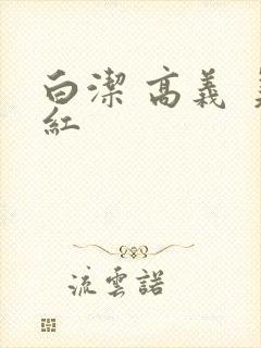 白洁 高义 美红