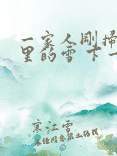 一家人刚扫完院里的雪 下一秒白干