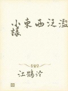 小东西泛滥成这样