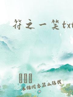 符之一笑txt