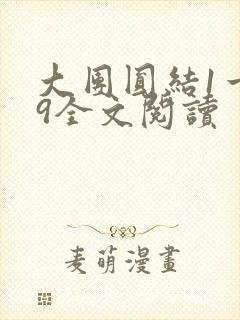 大团圆结1一39全文阅读