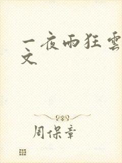 一夜雨狂云哄全文