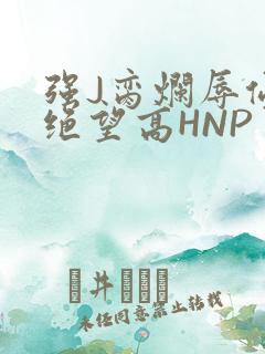强J脔烂辱侵犯绝望高HNP