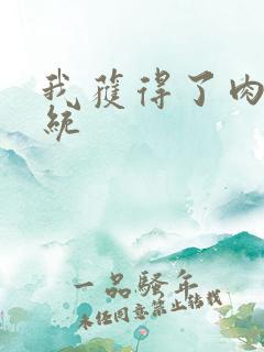 我获得了肉禽系统