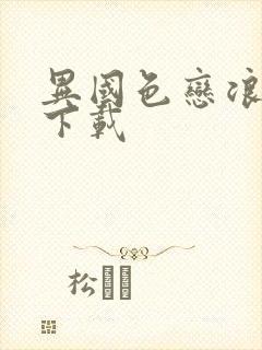 异国色恋浪漫谭下载