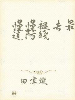 慢慢褪去最后一道防线