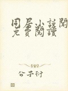 同居小说闻烬可免费阅读