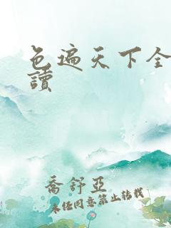 色遍天下全文阅读