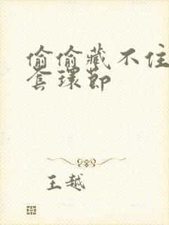 偷偷藏不住避孕套环节