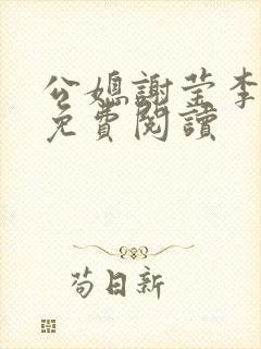 公媳谢莹李瑞峰免费阅读
