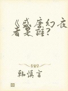 《盛唐幻夜》作者是谁?