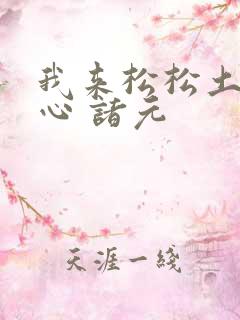 我来松松土 陈心 诸元