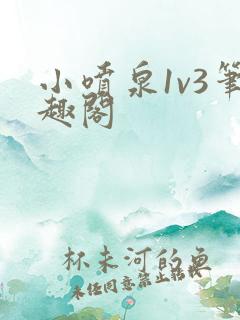 小喷泉1v3笔趣阁