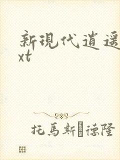 新现代逍遥录txt