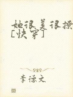 她很美很撩很婊[快穿]