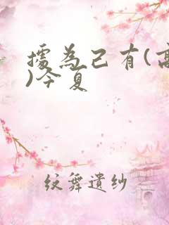 据为己有(高干)今夏