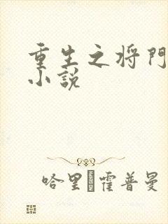重生之将门毒后小说