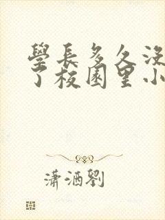 学长多久没弄你了校园里小说