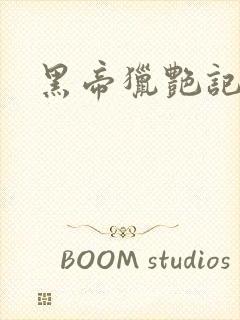 黑帝猎艳记