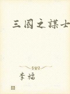 三国之谋士天下