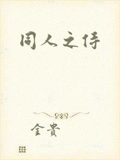 同人之侍