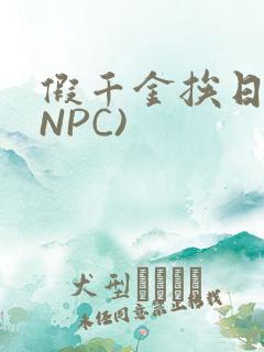 假千金挨日记(NPC)