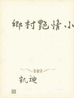 乡村艳情小说