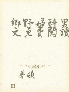 乡野妇科男医全文免费阅读