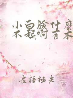 小白脸什么的伤不起啊有木有