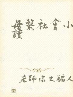 母系社会小说阅读