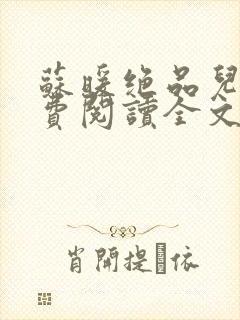 苏暖绝品儿媳免费阅读全文