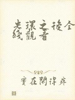 光环之后全集在线观看