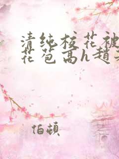 清纯校花被迫开花苞高h赵若芸