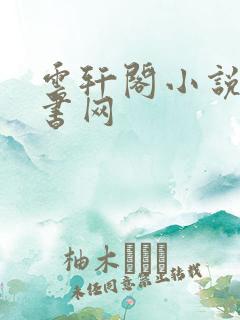 云轩阁小说电子书网