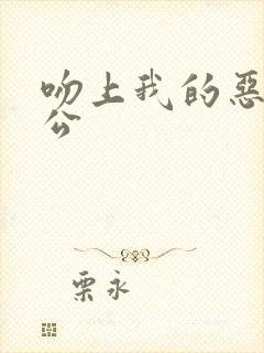 吻上我的恶魔老公