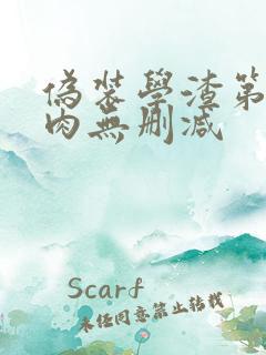 伪装学渣第一次肉无删减