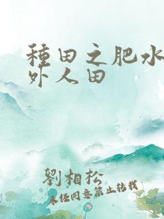 种田之肥水不流外人田