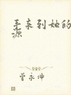 手来到她的桃花源