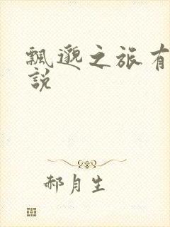 飘邈之旅有声小说